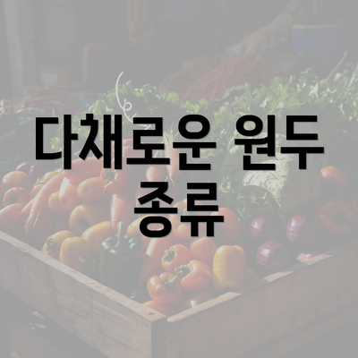 다채로운 원두 종류