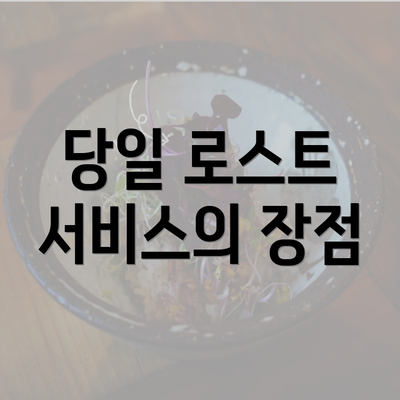 당일 로스트 서비스의 장점