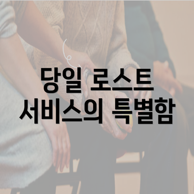 당일 로스트 서비스의 특별함