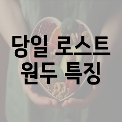 당일 로스트 원두 특징