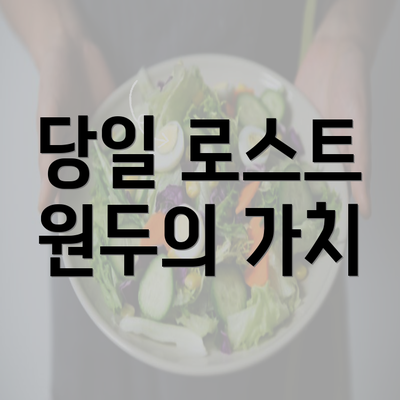 당일 로스트 원두의 가치