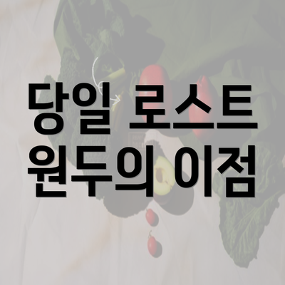 당일 로스트 원두의 이점