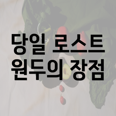 당일 로스트 원두의 장점