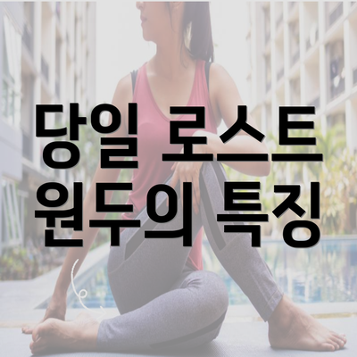 당일 로스트 원두의 특징