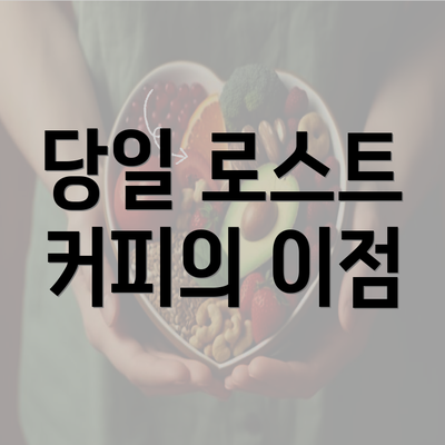 당일 로스트 커피의 이점