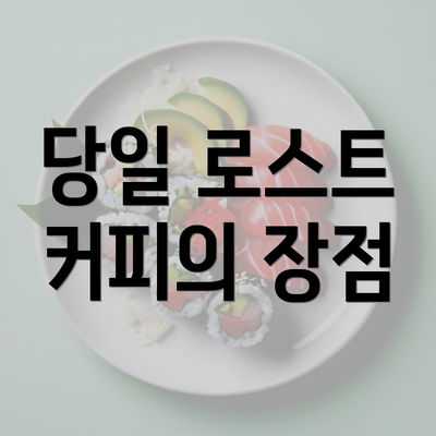 당일 로스트 커피의 장점