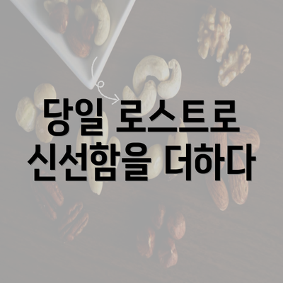 당일 로스트로 신선함을 더하다