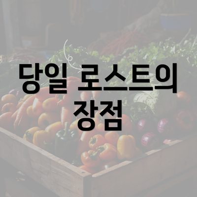 당일 로스트의 장점