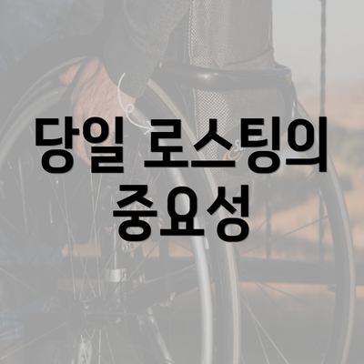 당일 로스팅의 중요성