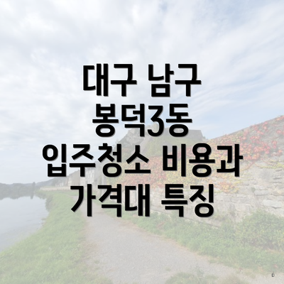 대구 남구 봉덕3동 입주청소 비용과 가격대 특징