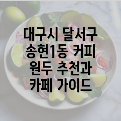 대구시 달서구 송현1동 커피 원두 추천과 카페 가이드