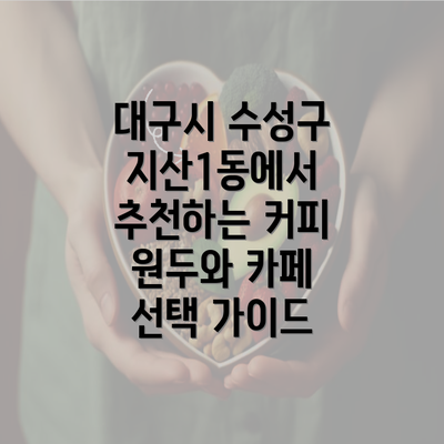 대구시 수성구 지산1동에서 추천하는 커피 원두와 카페 선택 가이드