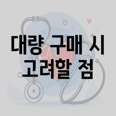 대량 구매 시 고려할 점