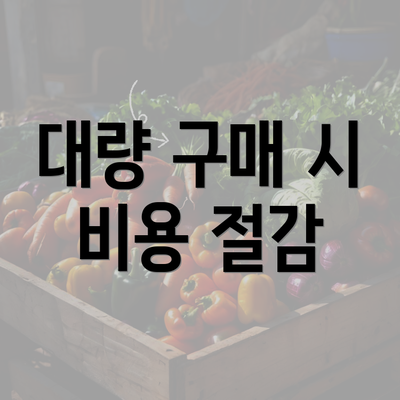 대량 구매 시 비용 절감