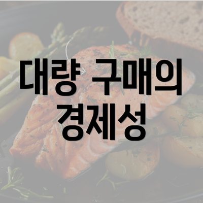 대량 구매의 경제성