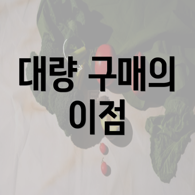 대량 구매의 이점