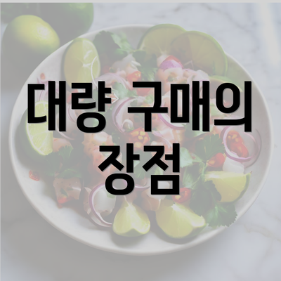 대량 구매의 장점