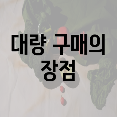 대량 구매의 장점