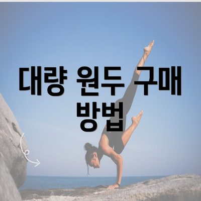 대량 원두 구매 방법