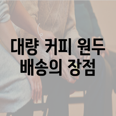 대량 커피 원두 배송의 장점