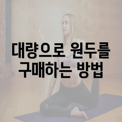 대량으로 원두를 구매하는 방법