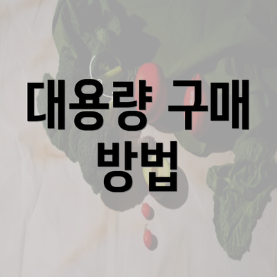 대용량 구매 방법