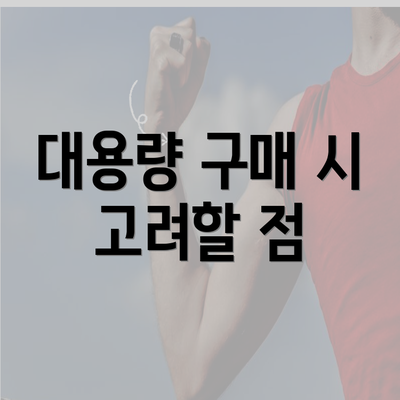 대용량 구매 시 고려할 점