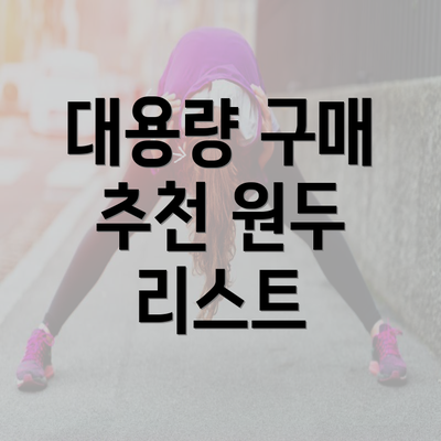 대용량 구매 추천 원두 리스트