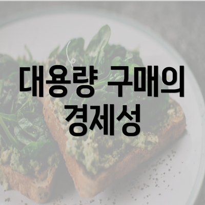 대용량 구매의 경제성