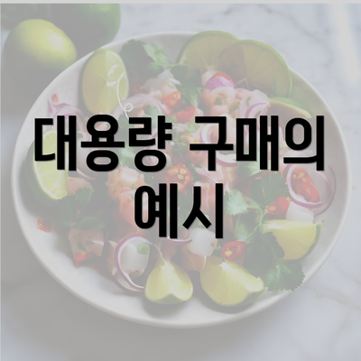 대용량 구매의 예시
