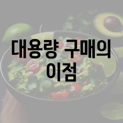 대용량 구매의 이점