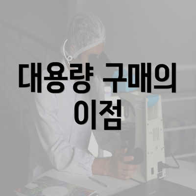 대용량 구매의 이점