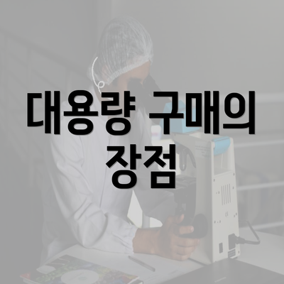 대용량 구매의 장점