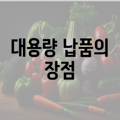 대용량 납품의 장점