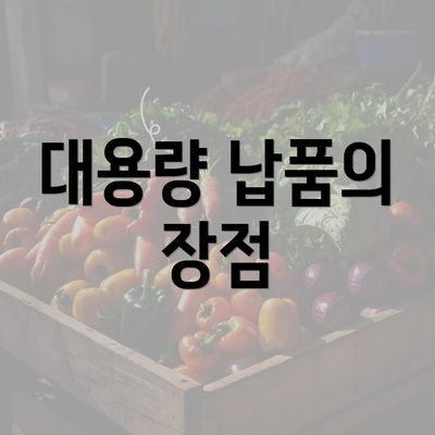 대용량 납품의 장점