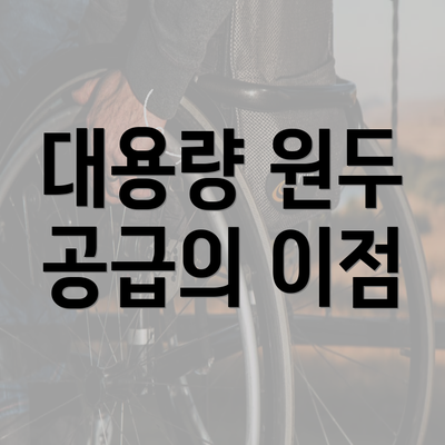 대용량 원두 공급의 이점