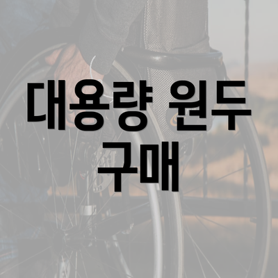 대용량 원두 구매