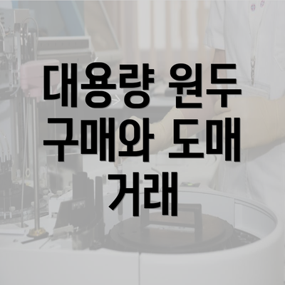 대용량 원두 구매와 도매 거래