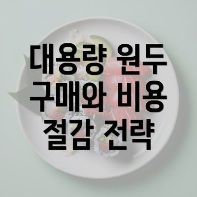 대용량 원두 구매와 비용 절감 전략