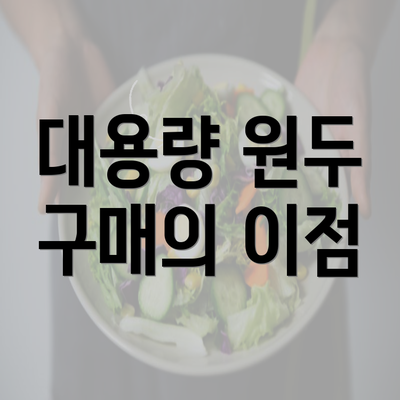 대용량 원두 구매의 이점