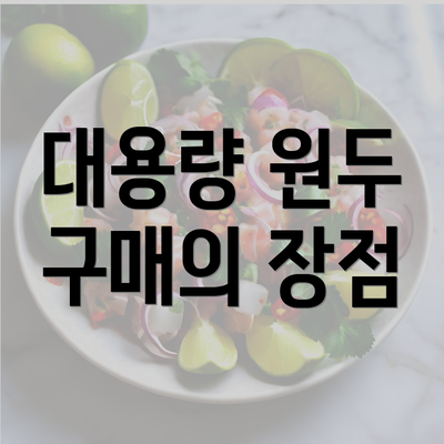 대용량 원두 구매의 장점