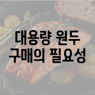 대용량 원두 구매의 필요성