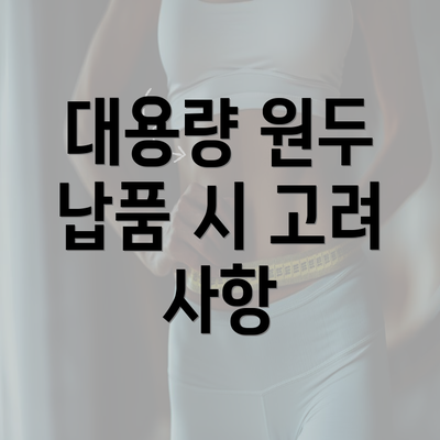 대용량 원두 납품 시 고려 사항