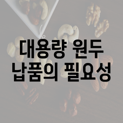 대용량 원두 납품의 필요성