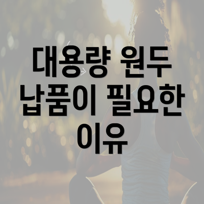 대용량 원두 납품이 필요한 이유