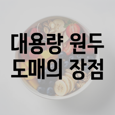 대용량 원두 도매의 장점