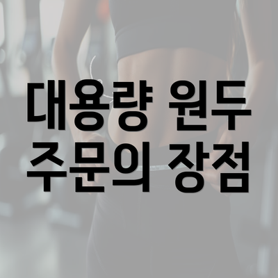 대용량 원두 주문의 장점