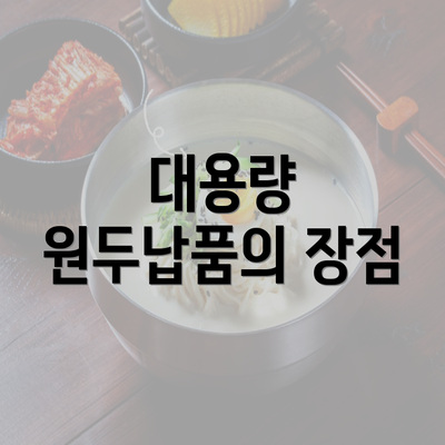 대용량 원두납품의 장점