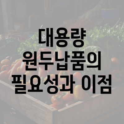 대용량 원두납품의 필요성과 이점