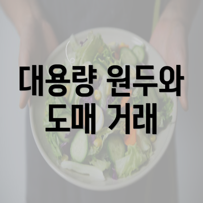 대용량 원두와 도매 거래